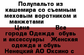 Полупальто из кашемира со съемным меховым воротником и манжетами (Moschino) › Цена ­ 80 000 - Все города Одежда, обувь и аксессуары » Женская одежда и обувь   . Ненецкий АО,Оксино с.